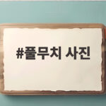 풀무치 사진