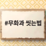 무화과 씻는법
