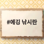 에깅 낚시란