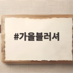 가을블러셔 추천 톤별 컬러 고르는 법 가을블러셔
