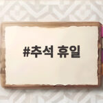 추석 휴일