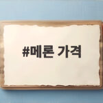 메론 가격 시세와 시즌별 구매 팁 총정리 메론 가격