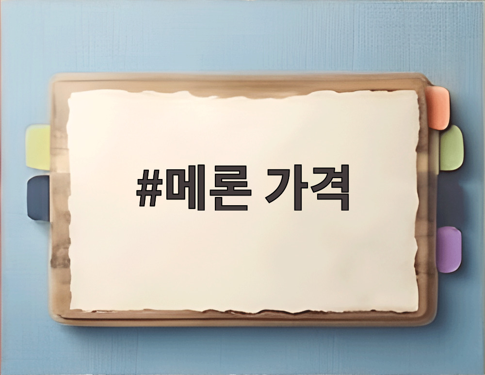 메론 가격
