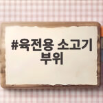 육전용 소고기 부위