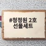 청정원 2호 선물세트 가격과 구성 총정리 청정원 2호 선물세트
