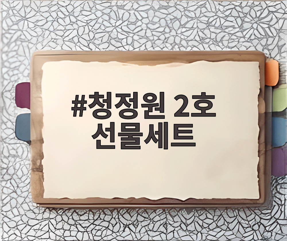 청정원 2호 선물세트