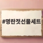 명란젓선물세트