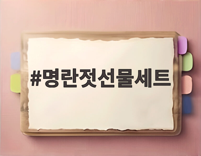 명란젓선물세트