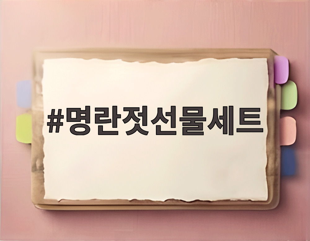 명란젓선물세트