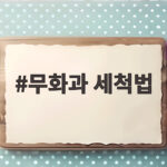 무화과 세척법 물에 담그지 않고 씻기 무화과 세척법