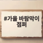 가을 바람막이 점퍼 고르는 방법 알아보기 가을 바람막이 점퍼