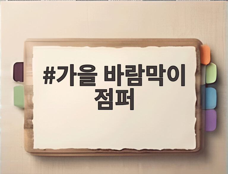 가을 바람막이 점퍼