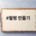 추석 대표 간식 월병 집에서 만들기 월병 만들기