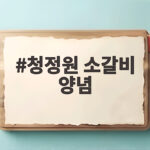 청정원 소갈비 양념으로 쉽게 만드는 소갈비찜 청정원 소갈비 양념