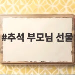 추석 부모님 선물 이것으로 정했어요 추석 부모님 선물