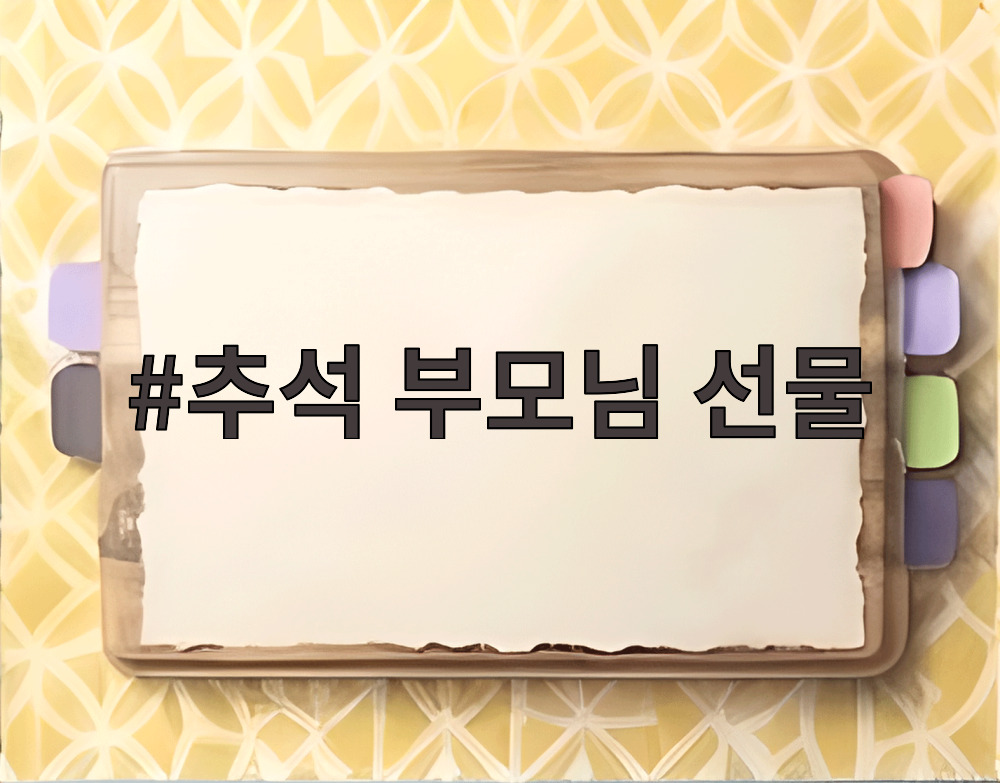 추석 부모님 선물