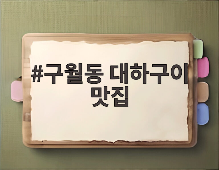 구월동 대하구이 맛집