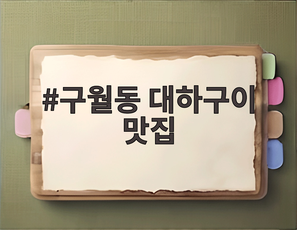 구월동 대하구이 맛집