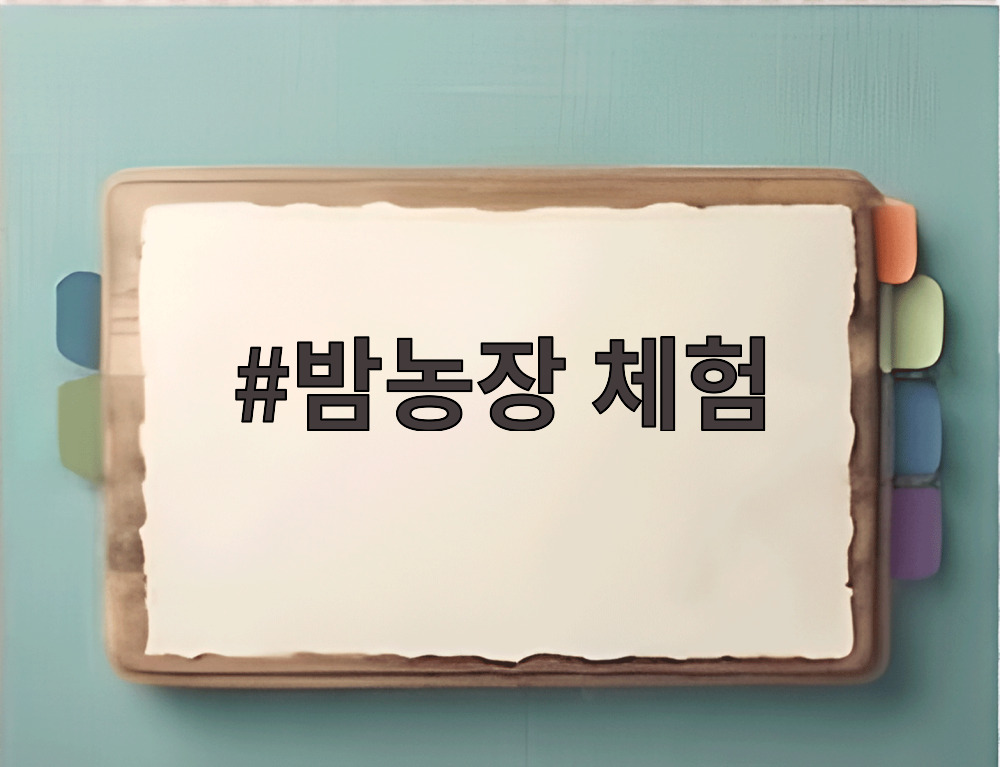밤농장 체험
