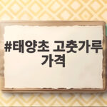 2026 태양초 고춧가루 가격 합리적 구입 태양초 고춧가루 가격