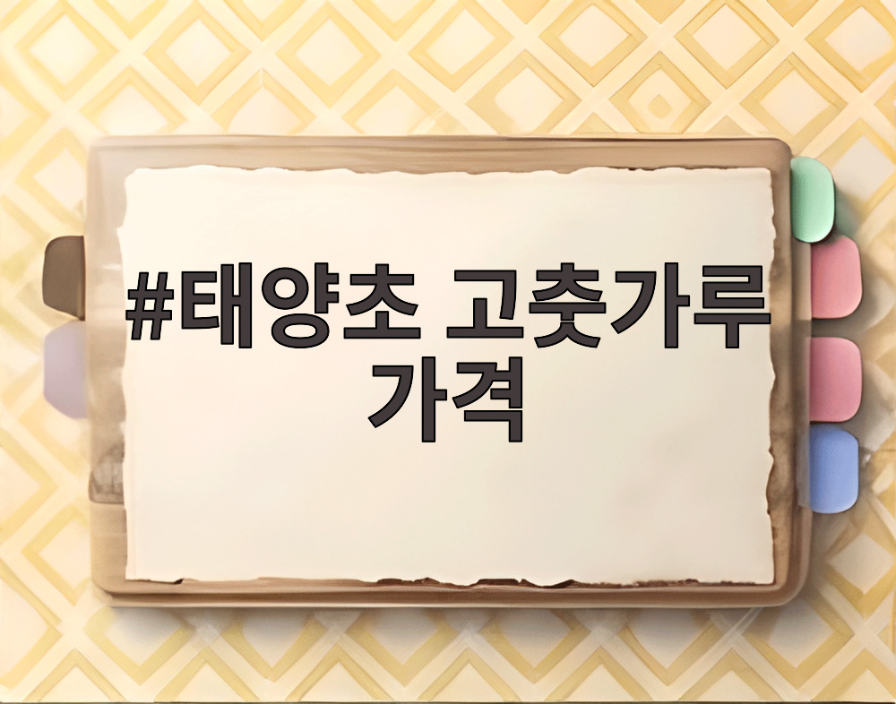 태양초 고춧가루 가격