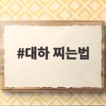 대하 찌는법