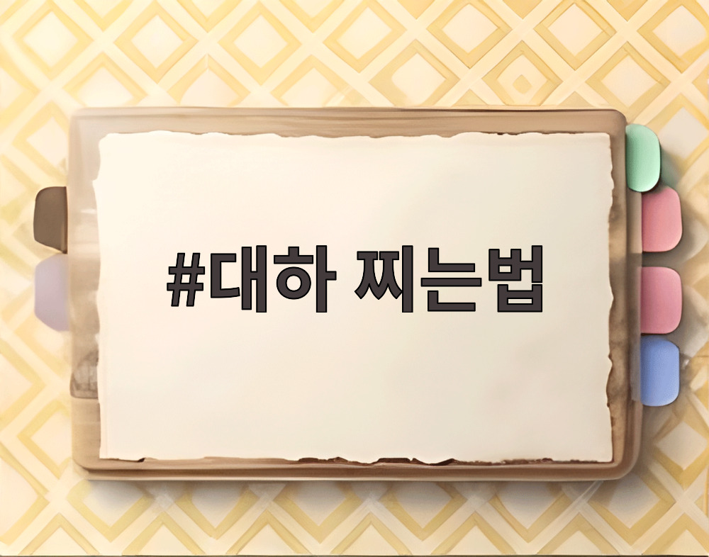 대하 찌는법