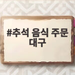 추석 음식 주문 대구 차례상 준비 이렇게 하세요 추석 음식 주문 대구