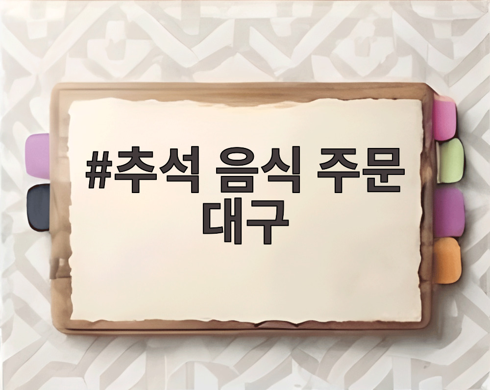 추석 음식 주문 대구 차례상 구성 예시