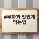 무화과 맛있게 먹는법