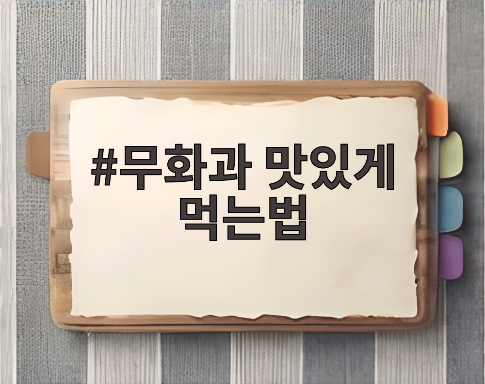 무화과 맛있게 먹는법