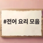 전어 요리 모음 가을 제철 맛있게 즐기는 법 전어 요리 모음
