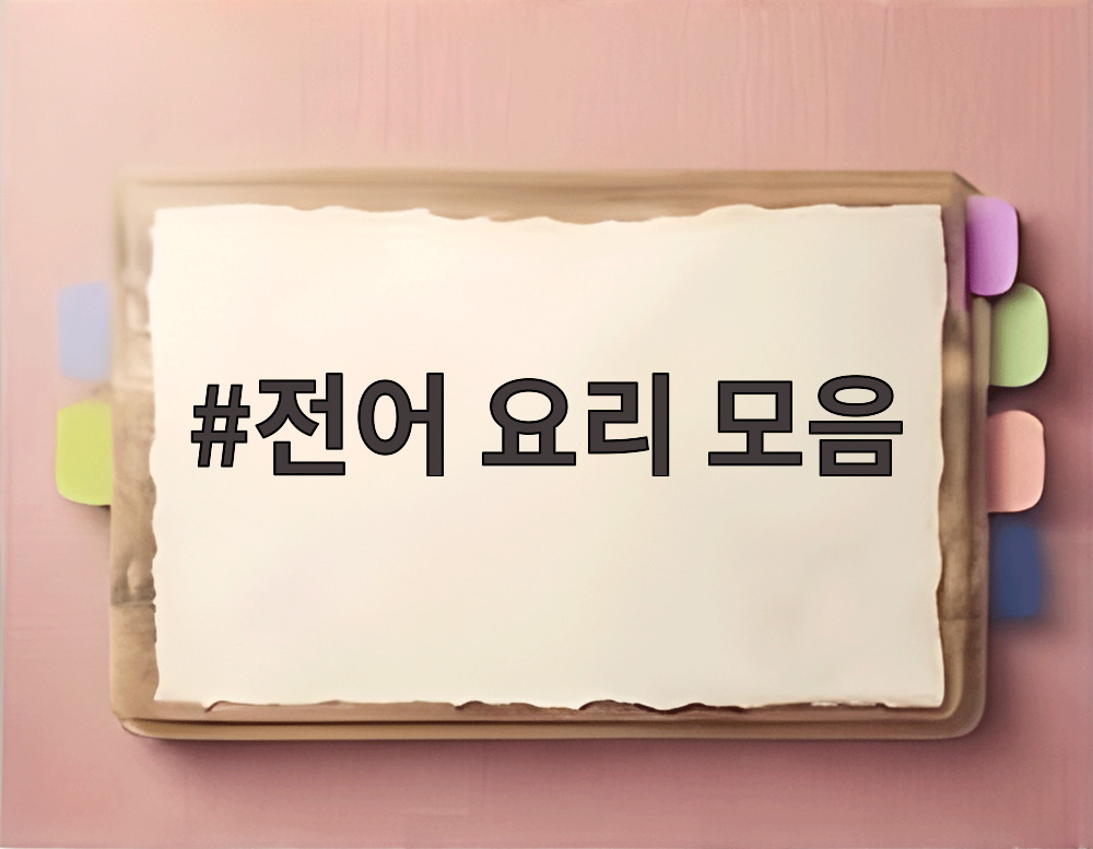 전어 요리 모음