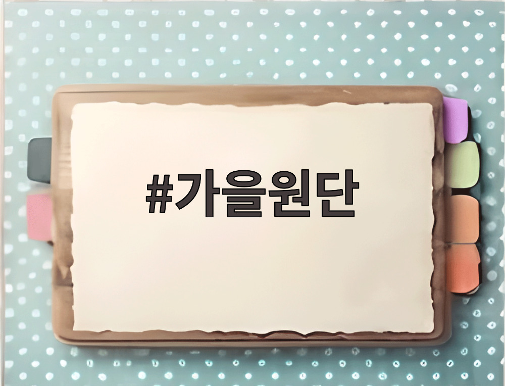 가을 원단