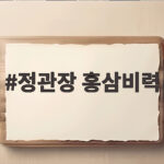 정관장 홍삼비력