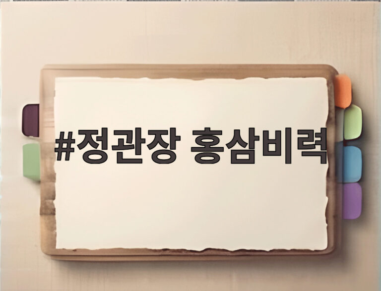정관장 홍삼비력