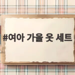 여아 가을 옷 세트 추천과 코디 방법 여아 가을 옷 세트