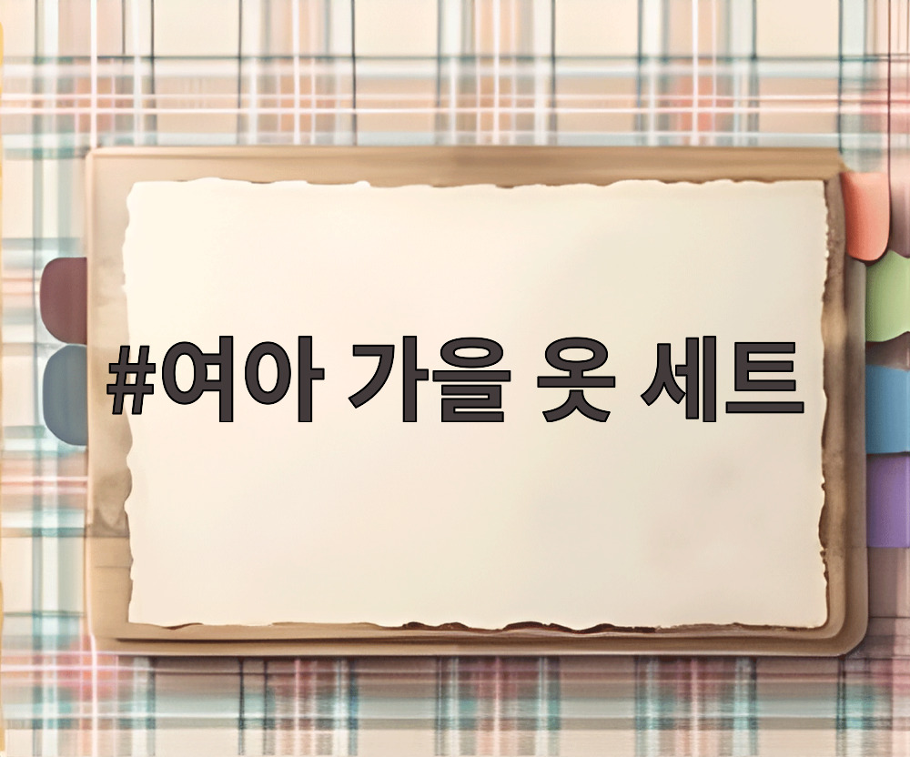 여아 가을 옷 세트