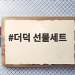 더덕 선물세트