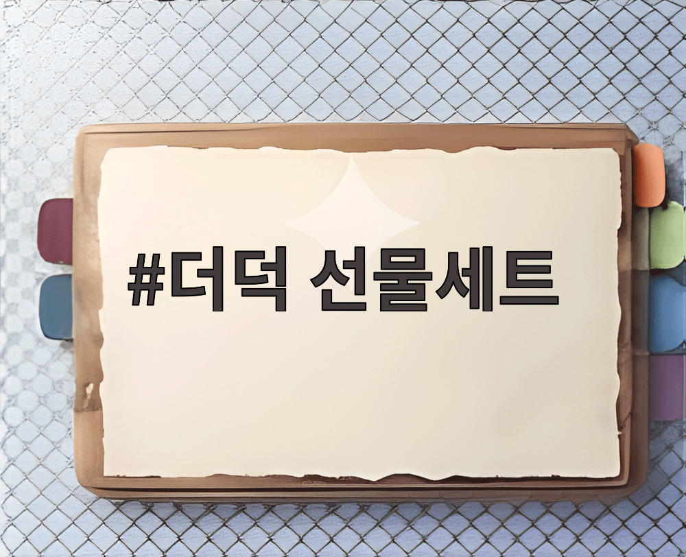 더덕 선물세트