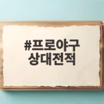 프로야구 상대전적