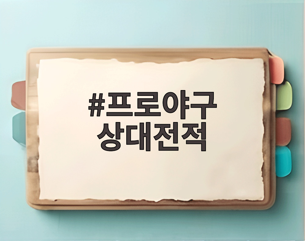 프로야구 상대전적