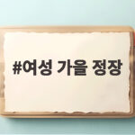 여성 가을 정장
