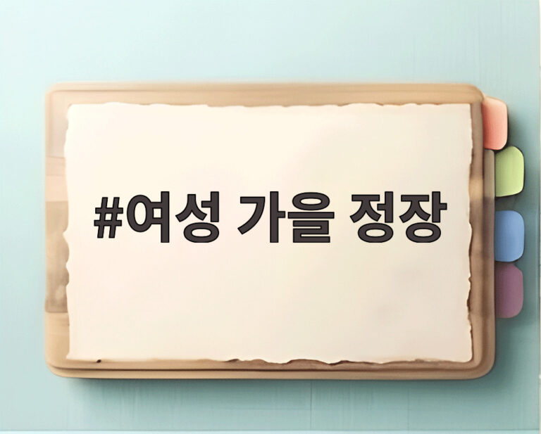 여성 가을 정장