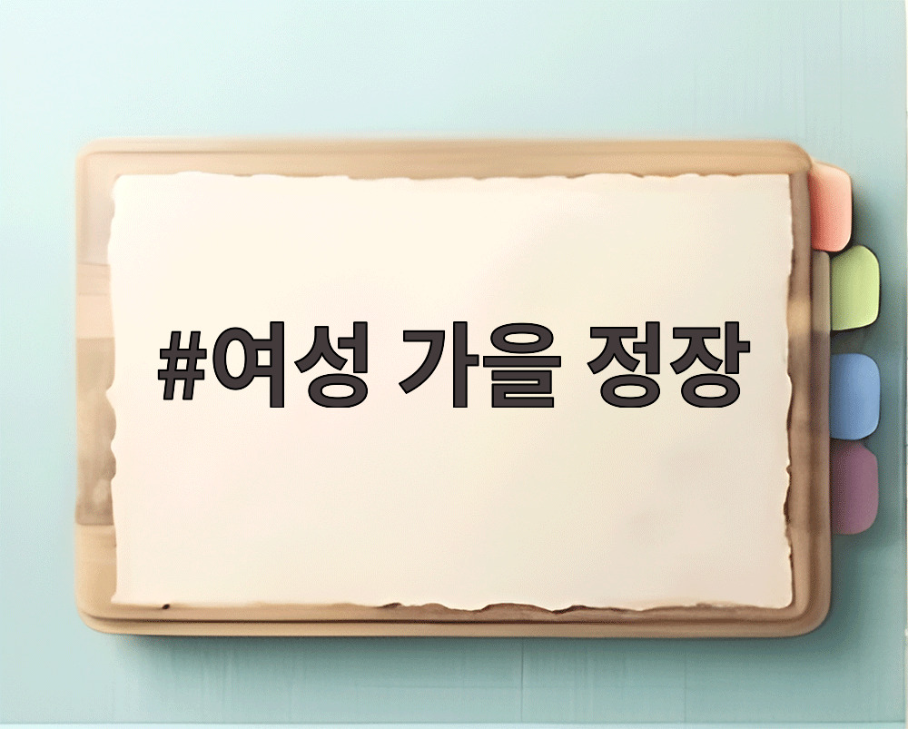 여성 가을 정장