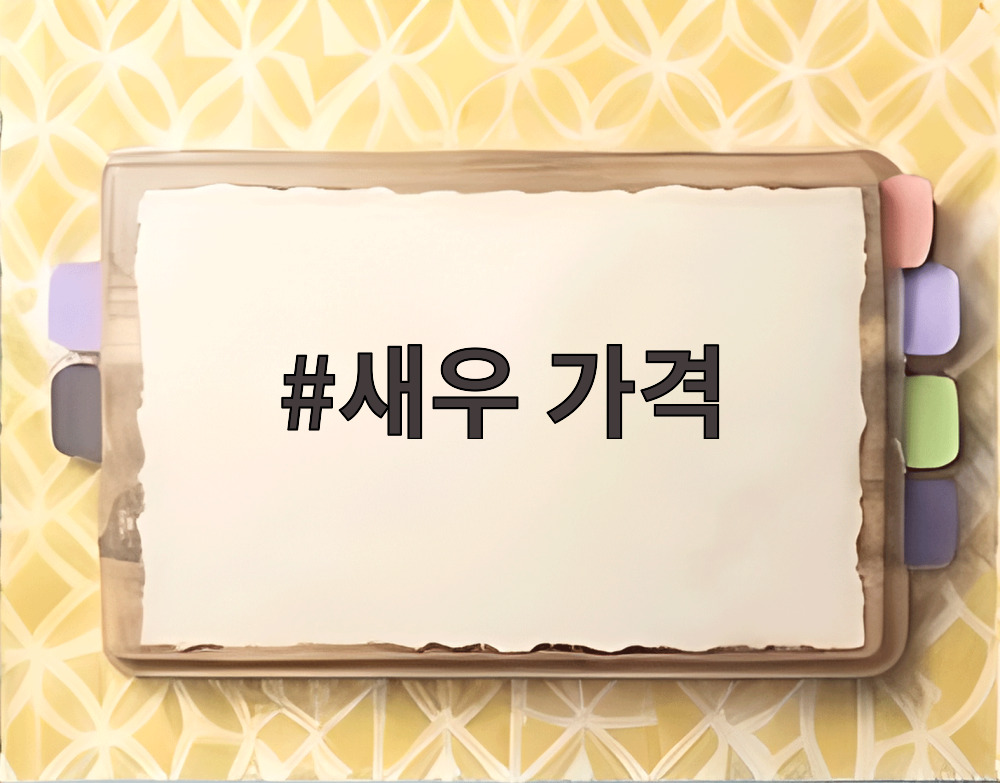 새우 가격