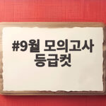 9월 모의고사 등급컷