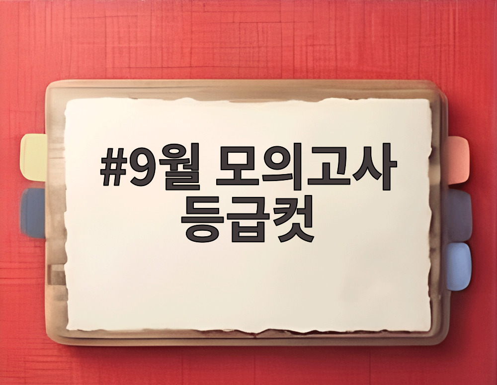 9월 모의고사 등급컷