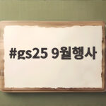 gs25 9월행사
