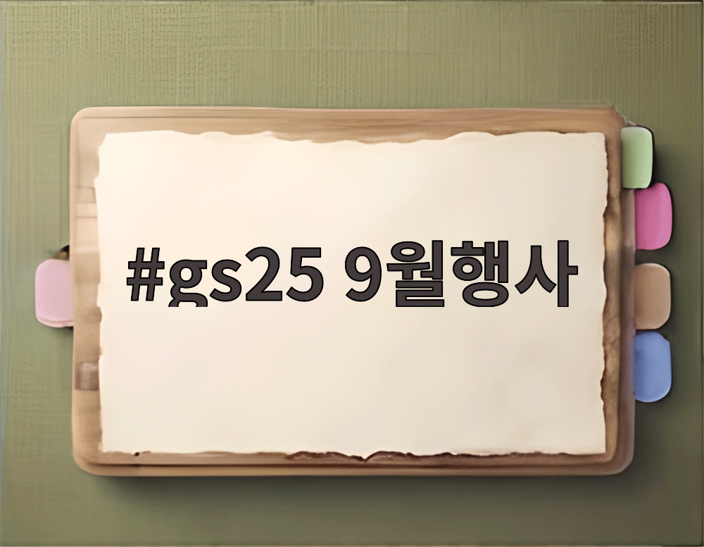 gs25 9월행사
